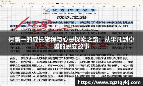 景菡一的成长旅程与心灵探索之路：从平凡到卓越的蜕变故事