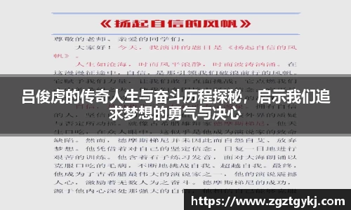 beats365吕俊虎的传奇人生与奋斗历程探秘，启示我们追求梦想的勇气与决心