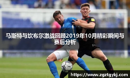 beats365马斯特与坎布尔激战回顾2019年10月精彩瞬间与赛后分析