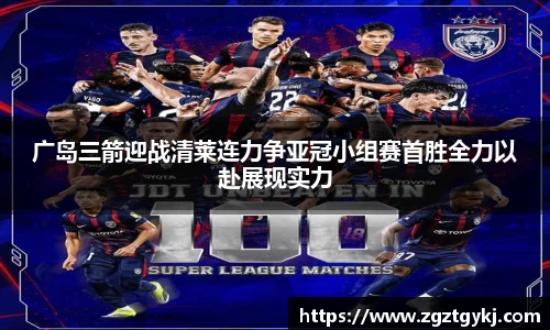 beats365广岛三箭迎战清莱连力争亚冠小组赛首胜全力以赴展现实力