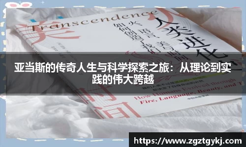 beats365亚当斯的传奇人生与科学探索之旅：从理论到实践的伟大跨越