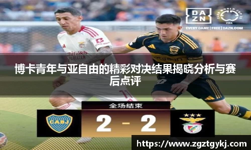 beats365博卡青年与亚自由的精彩对决结果揭晓分析与赛后点评