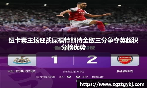 beats365纽卡素主场迎战屈福特期待全取三分争夺英超积分榜优势